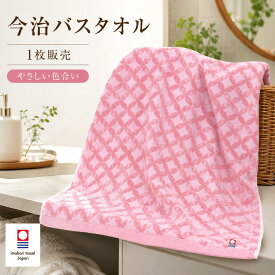 今治タオル バスタオル 1枚 花七宝 ピンク 薄手 60×110cm 綿100％ 日本製 今治認定 送料無料 ご自宅用 ギフト対応不可 箱なし メール便