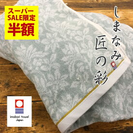 【先着100名限定！100円クーポン】 今治タオル バスタオル 今治 今治産しまなみ匠の彩 （薄い緑色）約60×120cm 吸水 速乾 SALE バーゲン 送料無料 メール便送料無料 ギフト対応不可 ギフト箱なし