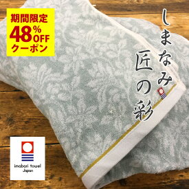 ＼期間限定！クーポンで2500円→1508円／ 今治タオル バスタオル 今治 今治産しまなみ匠の彩 （薄い緑色）約60×120cm 吸水 速乾 SALE バーゲン 送料無料 メール便送料無料 ギフト対応不可 ギフト箱なし