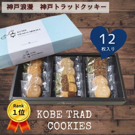 【月間優良ショップ受賞店】 引越し 挨拶 ギフト 神戸トラッドクッキー 12枚入 プチギフト 引っ越し ご挨拶 引き菓子 退職 お菓子 お礼 内祝い イベント 景品 卒業祝い 記念品 内祝 お返し 引っ越し挨拶ギフト 500円 ワンコイン のし付き
