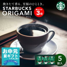 ＼楽天 月間優良ショップ受賞店／ スターバックス コーヒー ギフト セット スタバ コーヒー スタバ ギフト オリガミ プレゼント 内祝い 出産内祝い 卒業祝い ドリップコーヒー 入学内祝い プチギフト 出産 おしゃれ 結婚内祝い 快気祝い お返し 景品 引越し