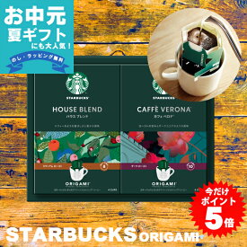 ＼楽天 月間優良ショップ受賞店／ お中元 夏ギフト スターバックス コーヒー オリガミ パーソナルドリップコーヒー ギフト スタバ ギフト 内祝い プチギフト プレゼント 引き出物 結婚内祝い 出産内祝い 快気祝い 新築内祝い 入学内祝い 香典返し お返し 送料無料 STARBUCKS