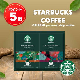 【月間優良ショップ受賞店】 スターバックス コーヒー オリガミ パーソナルドリップコーヒー スタバ ギフト 寒中見舞い 冬ギフト 内祝い プチギフト プレゼント 引き出物 結婚内祝い 出産内祝い 快気祝い 新築内祝い 香典返し お返し 送料無料