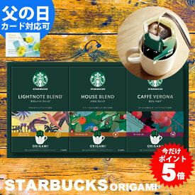 父の日 スターバックス コーヒー ギフト オリガミ パーソナルドリップコーヒー ギフト 送料無料 スタバ ギフト 内祝い 結婚内祝い 出産内祝い 父の日 入学内祝い 快気祝い