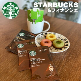 スターバックス＆フィナンシェ オリガミ ドリップコーヒー ギフトメール便送料無料 スタバ 内祝い 出産内祝い ホワイトデー 入学内祝い 出産 おしゃれ 結婚内祝い 快気祝い お返し 引越し 挨拶 ギフト ギフト コーヒー お菓子 プレゼント 実用的