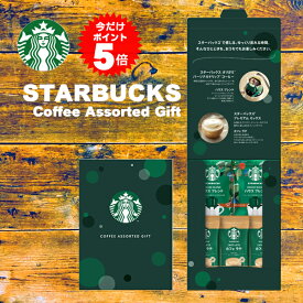 スターバックス コーヒーアソートギフト セット メール便送料無料 スタバ コーヒー スタバ ギフト ギフト 内祝い 出産内祝い オリガミ ドリップコーヒー スタバ 入学内祝い プチギフト 出産 おしゃれ 結婚内祝い 快気祝い お返し 景品 引越し