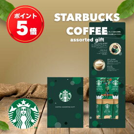 【月間優良ショップ受賞店】 寒中見舞い 冬ギフト スターバックス コーヒーアソートギフト メール便送料無料 スタバ コーヒー ギフト 内祝い 出産内祝い オリガミ ドリップコーヒー プチギフト 出産 結婚内祝い 快気祝い お返し 景品 引越し