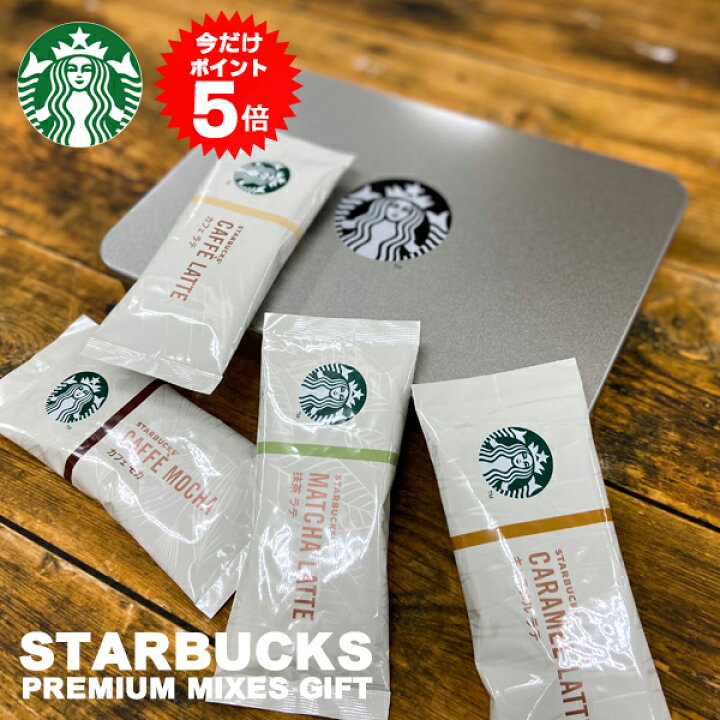 楽天市場 スターバックス スタバ プレミアムミックスギフト 母の日 父の日 ギフト 内祝い ラテ スティック おしゃれ 出産内祝い コーヒーギフト プレゼント 入学内祝い スタバ お返し 出産 女性 結婚内祝い 快気祝い 快気内祝い 新築内祝い 送料無料 Oculu ギフト