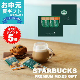 スターバックス プレミアムミックスギフト ラテ スティック おしゃれ メール便送料無料 内祝い 出産内祝い コーヒー プレゼント 卒業祝い 入学内祝い スタバ お返し 出産 女性 結婚内祝い 快気祝い 快気内祝い 新築内祝い