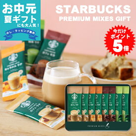 お中元 夏ギフトスター バックス コーヒー スタバ ギフト プレミアムミックスギフト 内祝い ラテ スティック おしゃれ 出産内祝い 母の日 コーヒーギフト 卒業祝い プレゼント 入学内祝い お返し 出産 女性 結婚内祝い 快気祝い 新築内祝い 香典返し 法要