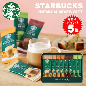 【月間優良ショップ受賞店】 スターバックス コーヒー スタバ ギフト プレミアムミックスギフト 寒中見舞い 冬ギフト 内祝い ラテ スティック おしゃれ 出産内祝い コーヒーギフト プレゼント お返し 結婚内祝い 快気祝い 新築内祝い 香典返し