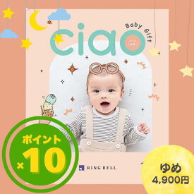 【月間優良ショップ受賞店】 リンベル 出産内祝いカタログギフト チャオ（Ciao） ゆめ メール便送料無料 出産お祝い 出産祝い 出産内祝い 内祝 ギフト お祝い お返し ご挨拶