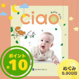 【月間優良ショップ受賞店】 リンベル 出産内祝いカタログギフト チャオ（Ciao） めぐみ メール便送料無料 出産お祝い 出産祝い 出産内祝い 内祝 ギフト お祝い お返し ご挨拶