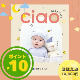 【月間優良ショップ受賞店】 リンベル 出産内祝い カタログギフト チャオ（Ciao） ほほえみ 1万円コース 送料無料 出産お祝い 出産祝い 出産内祝い 内祝 ギフト お祝い お返し ご挨拶 10000円