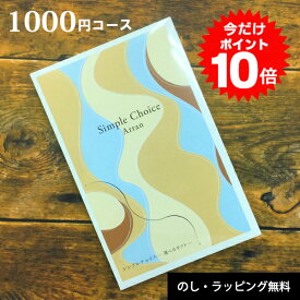 カタログギフト シンプルチョイス 1000円コース カードタイプ メール便送料無料 ギフト ラッピング無料 香典返し おしゃれ 内祝い 結婚内祝い 出産内祝い 快気祝い 新築内祝い 引き出物 プチギフト 記念品 粗供養 お返し メッセージカード無料