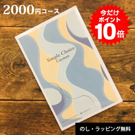 カタログギフト 2000円 コース カードタイプ 出産 内祝い 香典返し 送料無料 誕生日 出産祝い 出産内祝い ギフトカタログ 結婚 結婚内祝い 出産祝い 結婚祝い お返し お祝い 快気祝い 新築祝い グルメカタログ 記念品 シンプルチョイス