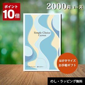 ＼楽天 月間優良ショップ受賞店／ カタログギフト 2000円 コース カードタイプ 卒業祝い 出産 内祝い 香典返し 送料無料 誕生日 出産内祝い ギフトカタログ 結婚 結婚内祝い お返し お祝い 快気祝い 新築祝い グルメカタログ 記念品 シンプルチョイス