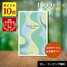 【ポイント10倍 月間優良ショップ受賞店】 カタログギフト 1500円 カードタイプ シンプルチョイス 送料無料 即日発送 退職 お礼 送別 プチギフト 帰省 手土産 内祝い お返し 粗供養 卒業 記念品