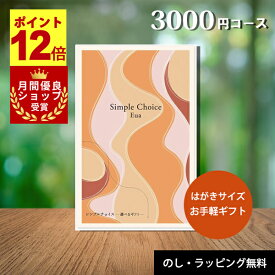 【期間限定！P12倍 月間優良ショップ受賞店】 カタログギフト 3000円コース カードタイプ 卒業祝い 出産 内祝い 香典返し 送料無料 誕生日 出産内祝い ギフトカタログ 結婚内祝い 結婚祝い お返し お祝い 快気祝い 新築祝い グルメカタログ 記念品 シンプルチョイス