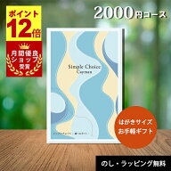 【期間限定！P12倍 月間優良ショップ受賞店 送別 退職】 カタログギフト 2000円 コース カードタイプ シ…