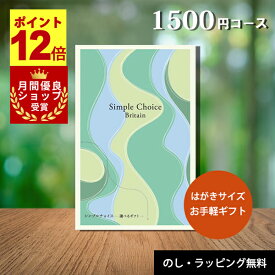 【期間限定！P12倍 月間優良ショップ受賞店】 カタログギフト 1500円 カードタイプ シンプルチョイス 送料無料 即日発送 寒中見舞い 冬ギフト 帰省 手土産 内祝い お返し 粗供養 卒業記念品
