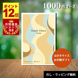 【期間限定！P12倍 月間優良ショップ受賞店】 カタログギフト シンプルチョイス 1000円コース カードタイプ 内祝い（出産・結婚） 香典返し 粗供養 快気祝い 引き出物 お返し 送別 卒業