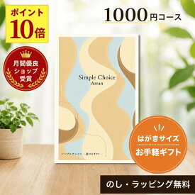 【月間優良ショップ受賞店】 カタログギフト シンプルチョイス 1000円コース カードタイプ 即日発送 退職 お礼 送別 異動 卒業 入学 新生活 内祝い お返し 記念品 プチギフト 香典返し 粗供養