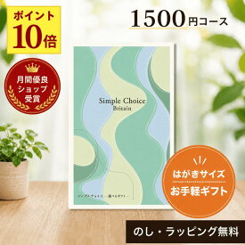 【月間優良ショップ受賞店】 カタログギフト 1500円 カードタイプ シンプルチョイス 送料無料 即日発送 退職 お礼 送別 異動 卒業 入学 新生活 内祝い お返し 記念品 プチギフト 香典返し 粗供養