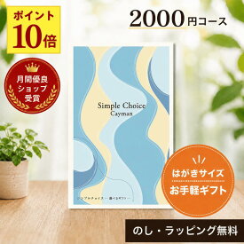 【月間優良ショップ受賞店】 送別 退職 カタログギフト 2000円 コース カードタイプ シンプルチョイス 即日発送 退職 お礼 送別 異動 卒業 入学 新生活 内祝い お返し 記念品 プチギフト 香典返し 粗供養 送料無料