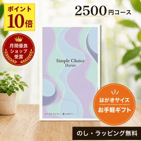 【月間優良ショップ受賞店】 カタログギフト 2500円コース カードタイプ 送料無料 卒業祝い 入学祝い 就職祝い 退職 送別 異動 新生活 出産祝い 出産内祝い 結婚内祝い お返し 快気祝い 新築祝い 香典返し 記念品 シンプルチョイス