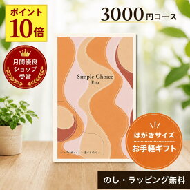 【月間優良ショップ受賞店】 カタログギフト 3000円コース カードタイプ 送料無料 卒業祝い 入学祝い 就職祝い 退職 送別 異動 新生活 出産祝い 出産内祝い 結婚内祝い お返し 快気祝い 新築祝い 香典返し 記念品 シンプルチョイス
