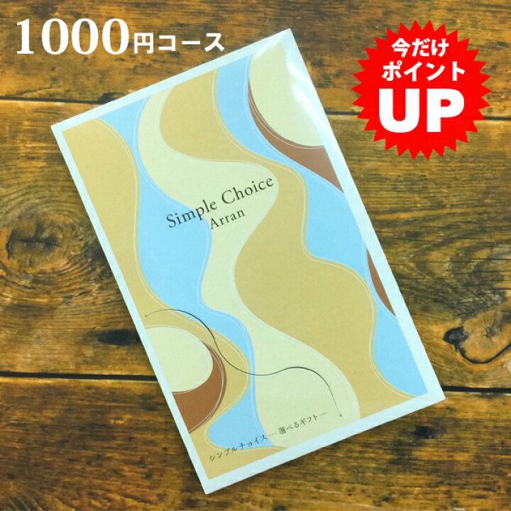 楽天市場 カタログギフト シンプルチョイス 1000円コース カードタイプ メール便送料無料 ギフト ラッピング無料 香典返し おしゃれ 内祝い 結婚内祝い 出産内祝い 快気祝い 新築内祝い 引き出物 お祝い グルメカタログギフト プチギフト 粗供養 お返し メッセージカード