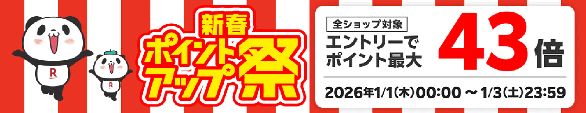 【Rakuten初売り2026】新春ポイントアップ祭 最大43倍