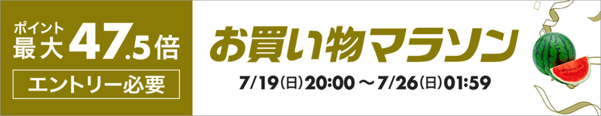 【事前告知】お買い物マラソン-ポイント最大47.5倍-