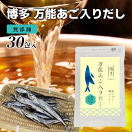 【国産】 あごだし 博多万能あご入りだし 30包 保存料 着色料 香料不使用 国産焼きあご使用 万能だしパッ…