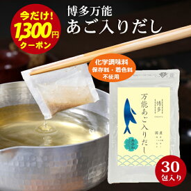 ＼期間限定！クーポンで2700円⇒1400円／ 国産焼きあご使用 博多万能あご入りだし 30包 無添加風 万能だしパック 化学調味料無添加 あごだし だしパック あご 粉末 国産 出汁パック 出汁 グルメ食品 ギフト対応可 お出汁 出汁粉 あご出汁 無添加 出汁パック 福岡
