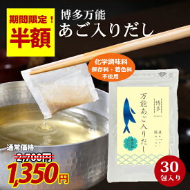 ＼半額セール！今だけ2700円⇒1350円／ 国産焼きあご使用 博多万能あご入りだし 30包 無添加風 万能だしパック 化学調味料無添加 あごだし だしパック あご 粉末 国産 出汁パック 出汁 グルメ食品 ギフト対応可 お出汁 出汁粉 あご出汁 無添加 出汁パック 福岡