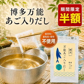 ＼半額！2700円→1350円／【国産】 あごだし 博多万能あご入りだし 30包 保存料 着色料 香料不使用 国産焼きあご使用 万能だしパック だしパック あご 粉末 国産 出汁パック 出汁 グルメ食品 ギフト対応可 お出汁 出汁粉 あご出汁 福岡 敬老の日