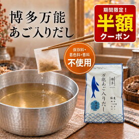 ＼期間限定！半額クーポンで2700円⇒1350円／【国産】 あごだし 博多万能あご入りだし 30包 保存料 着色料 香料不使用 国産焼きあご使用 万能だしパック だしパック あご 粉末 国産 出汁パック 出汁 グルメ食品 ギフト対応可 お出汁 出汁粉 あご出汁 福岡 敬老の日