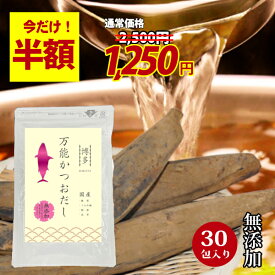 ＼半額セール！今だけ2500⇒1250円／ 無添加 博多 万能かつおだし お出汁 出汁 だし おだし かつおだし 顎だし 無添加 30包入り 送料無料 かつお 鰹だし だしパック 粉末 国産 出汁パック 出汁 グルメ食品 かつおだし 化学調味料無添加 ギフト対応可