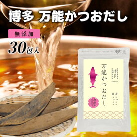 博多 万能かつおだし 化学調味料無添加 お出汁 出汁 だし おだし かつおだし 顎だし 無添加 30包入り 送料無料 かつお 鰹だし だしパック 粉末 国産 出汁パック 出汁 グルメ食品 かつおだし ギフト対応可