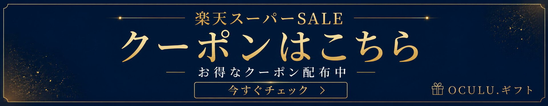 【楽天スーパーSALE】クーポン 