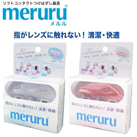 ソフトコンタクトレンズ つけはずし器具 meruru メルル 専用ケース付き カラコン 装用 ピンセット スティック ネイルしたまま まつ毛エクステ つけ爪 ネイルチップ