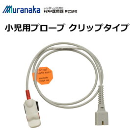 村中医療器 MMI パルスオキシメータ ハンディー HS10A/HS20A用 小児用プローブ クリップタイプ A103-01