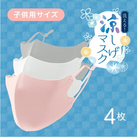 【人気商品】話題の 冷感マスク 子供サイズ【4枚】洗って使える　接触冷感 マスク 洗える 夏接触 冷感 UV マスク クールマスク 日焼け止め効果 ひんやりマスク 涼しいマスク