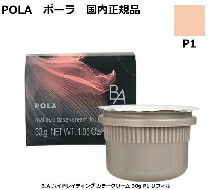 楽天市場】POLA ポーラ B.A クリームファンデーション30g リフィル P1  