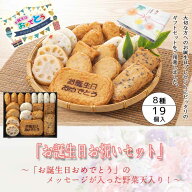 【御誕生日の贈り物に♪】「お誕生日お祝いセット」HBC-2 さつま揚げ 鹿児島 御誕生日プレゼント ギフト …