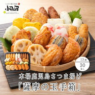 【彩り豊かな4人分ぐらいのセット♪】【本場鹿児島さつま揚げ】小田口屋さつま揚げ「薩摩の玉手箱」NJE-0…