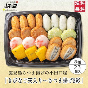 【贈り物に本場鹿児島さつま揚げ】小田口屋「きびなご天入り〜さつま揚げ8彩」詰合せ JSC-25K さつま揚げ 父の日 お中元 鹿児島 指宿 お買得 贈答用 送料無料 つけあげ かまぼこ 本場 お土