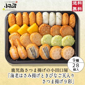 【贈り物に本場鹿児島さつま揚げ】小田口屋「海老はさみ揚げときびなご天入り〜さつま揚げ9彩」詰合せ JSD-0EK さつま揚げ お中元　鹿児島 指宿 お買得 贈答用 送料無料 つけあげ かまぼこ 本場 お土産 九州 グルメ 鍋 おでん おつまみ 練り物